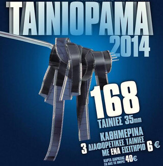 Ταινιόραμα 2014 στον Κινηματογράφο Άστυ