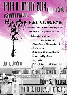 Εκδήλωση: Hip Hop και κινήματα