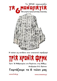 Μια γιορτή προγνωστικής ποιητικής στο Ρομάντσο