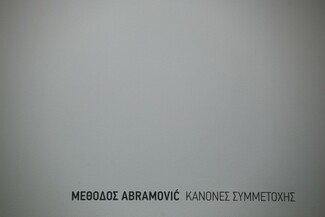 Η Ιωάννα Παυλάκη δοκίμασε τη μέθοδο Abramovic στο Μουσείο Μπενάκη