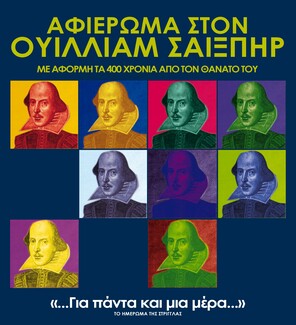 Αφιέρωμα στον Άγγλο ποιητή και θεατρικό συγγραφέα Ουίλλιαμ Σαίξπηρ στον Ιανό