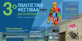 To 3ήμερο Πολιτιστικό Φεστιβάλ Α.Τ.Ο.Μ.Α έρχεται τον Ιούλιο
