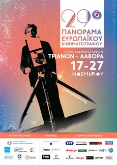 Τι θα δούμε στο φετινό 29ο Πανόραμα Ευρωπαϊκού Κινηματογράφου;