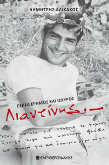 Λιαντίνης – Έζησα έρημος και ισχυρός