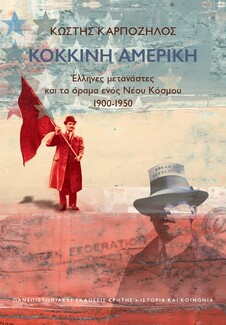 Η Κόκκινη Αμερική του Κωστή Καρπόζηλου