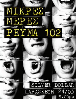 Συναυλία με ελεύθερη είσοδο: Μικρές Μέρες και Ρεύμα 102 στην Θεσσαλονίκη