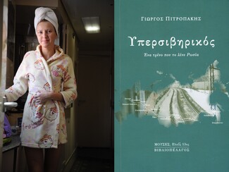 Υπερσιβηρικός: Οι ταξιδιωτικές περιπέτειες του Γιώργου Πιτροπάκη