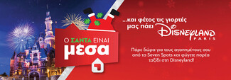 Ο πιο hot προορισμός για τα χριστουγεννιάτικα δώρα σε στέλνει στη Disneyland