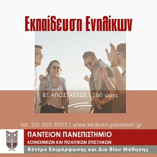 ΚεΔιβιμ Παντείου Πανεπιστημίου: Νέος κύκλος εξ αποστάσεως επιμορφώσεων