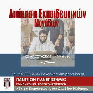 ΚεΔιβιμ Παντείου Πανεπιστημίου: Νέος κύκλος εξ αποστάσεως επιμορφώσεων