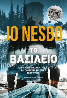 Το νέο βιβλίο του Τζο Νέσμπο έρχεται τον Σεπτέμβριο
