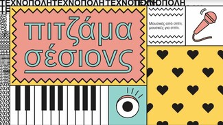 Στα «Πιτζάμα σέσιονς» της Τεχνόπολης αγαπημένοι καλλιτέχνες παίζουν για μας μουσική από το σπίτι τους