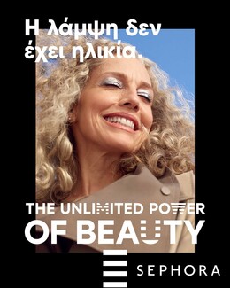 The Unlimited Power of Beauty: Η νέα καμπάνια της SEPHORA παρουσιάζει την ομορφιά χωρίς όρια