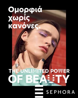 The Unlimited Power of Beauty: Η νέα καμπάνια της SEPHORA παρουσιάζει την ομορφιά χωρίς όρια
