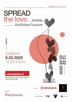 Spread the love: Τα γλυπτά της Αλεξάνδρας Γωγούση έρχονται στην Αθήνα