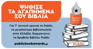 Βραβεία Βιβλίου Public: Ψηφίστε τα αγαπημένα σας βιβλία για το 2019