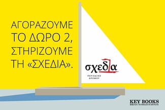 Στηρίζουμε το περιοδικό δρόμου «Σχεδία» τη δύσκολη περίοδο της πανδημίας