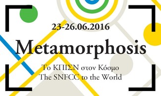 Ένα τετραήμερο εκδηλώσεων με ελεύθερη είσοδο στο Κέντρο Πολιτισμού Ίδρυμα Σταύρος Νιάρχος