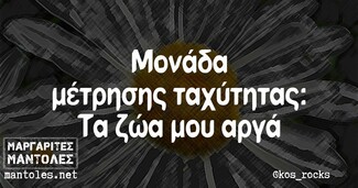 Οι μεγάλες αλήθειες της Τρίτης 20/10/2020