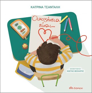 Η Παγκόσμια Ημέρα Παιδικού Βιβλίου με έξι προτάσεις από τις εκδόσεις Διόπτρα