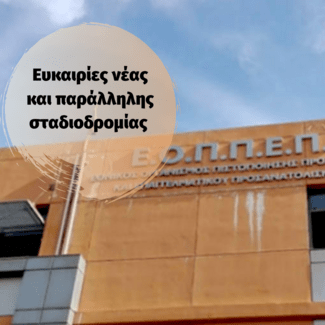 Μοριοδότηση Προσλήψεων Εκπαιδευτών Ενηλίκων - Ανερχόμενος κλάδος