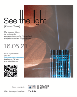 Ψηφιακή Έκθεση Φωτογραφίας “See the light”