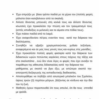 Ρόδος: Καταγγελία για bullying σε Δημοτικό - Εξώδικη διαμαρτυρία γονέων για τη συμπεριφορά 10χρονου μαθητή