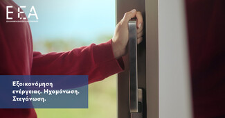 «Εξοικονομώ-Αυτονομώ»: αναβάθμισε το σπίτι σου με ελληνικά κουφώματα αλουμινίου