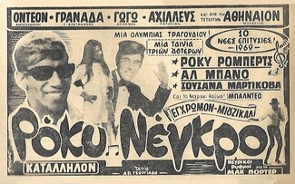 Το θρυλικό τραγούδι του Μίκη Θεοδωράκη «Το γελαστό παιδί» είχε ακουστεί στην Ελλάδα επί δικτατορίας;