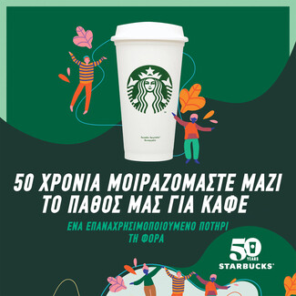 50 Χρόνια Starbucks: Μοιραζόμαστε Μαζί το Πάθος μας για Καφέ 