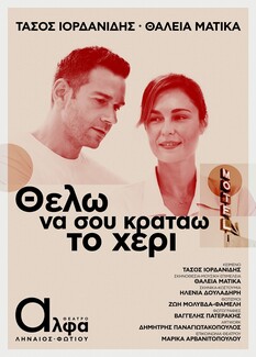 Θέλω να σου κρατάω το χέρι (i want to hold your hand) του Τάσου Ιορδανίδη