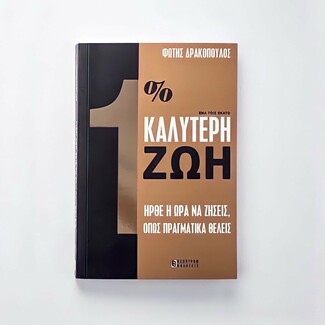 «1% Καλύτερη Ζωή», του Φώτη Δρακόπουλου από τις Εκδόσεις Έσοπτρον