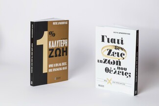 «1% Καλύτερη Ζωή / Γιατι δεν ζεις τη ζωή που θέλεις;»: Ένα βιβλίο του Φώτη Δρακόπουλου για την σημασία της αυτοανακάλυψης