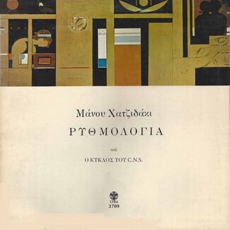 O Μάνος Χατζιδάκις στα τέλη του ’60 στην Αμερική και η γνωριμία του με μεγάλα συγκροτήματα και τραγουδοποιούς της ψυχεδελικής εποχής