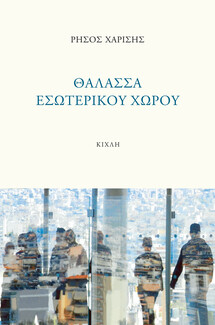 Το Κρατικό Βραβείο Ποίησης Κύπρου για εκδόσεις του 2020 απονέμεται στον Ρήσο Χαρίση 