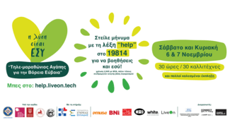 Virtual Τηλεμαραθώνιος αγάπης για την υποστήριξη παιδιών στη Βόρεια Εύβοια
