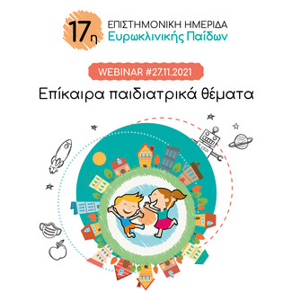 17η Επιστημονική Ημερίδα (Live Webinar) Ευρωκλινικής Παίδων: Τα πιο επίκαιρα παιδιατρικά θέματα με πρωταγωνιστή το παιδί