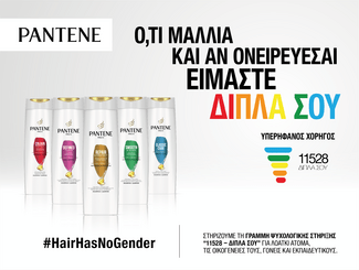 Το Pantene και η P&G Περήφανος Χορηγός της γραμμής 11528.