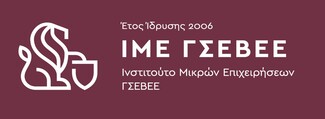 Ολοκλήρωση ενεργειών κατάρτισης και πιστοποίησης εργαζομένων από το ΙΜΕ ΓΣΕΒΕΕ σε συνεργασία με την ACTA AE - ΕΠΑνΕΚ 2014-2020
