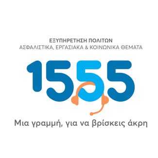 ΕΦΚΑ: Oι ασφαλισμένοι μπορούν πλέον να εξυπηρετούνται ψηφιακά με περισσότερες από 20 ηλεκτρονικές υπηρεσίες