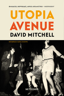 «Utopia Avenue»: Το νέο βιβλίο του David Mitchell 