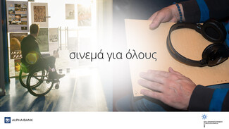 Ισότιμη πρόσβαση στις τέχνες και τον πολιτισμό, σήμερα και κάθε μέρα 