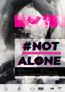 #Not Alone: Ομαδική Έκθεση Τέχνης για καλό σκοπό από το ART HUB Athens στην Αθήνα | The Project Gallery