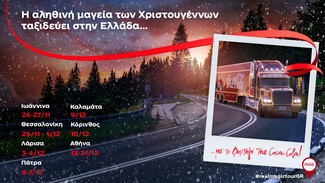 Το εμβληματικό φορτηγό της Coca-Cola φθάνει επιτέλους και στην Αθήνα, για να σκορπίσει την αληθινή μαγεία των Χριστουγέννων!