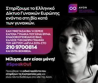 1 στις 5 γυναίκες υπόκεινται σε συνεχή λεκτική κακοποίηση από τον σύντροφο τους, βάσει στοιχείων της AVON και toy ιδρύματος «NO MORE»