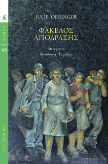 «Φάκελος Απόδρασης»: Η αμερικανική λίστα του Σίντλερ