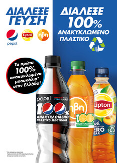 100% ανακυκλωμένο πλαστικό, ίδια απόλαυση στα μπουκάλια της PepsiCo Hellas