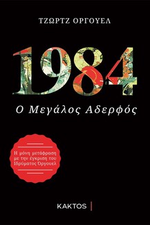 Το Public κάνει αναδρομή στη ζωή και το έργο του George Orwell
