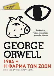 Το Public κάνει αναδρομή στη ζωή και το έργο του George Orwell