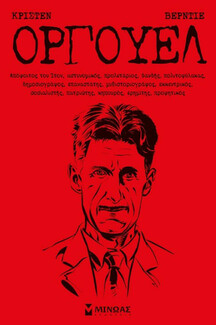 Το Public κάνει αναδρομή στη ζωή και το έργο του George Orwell